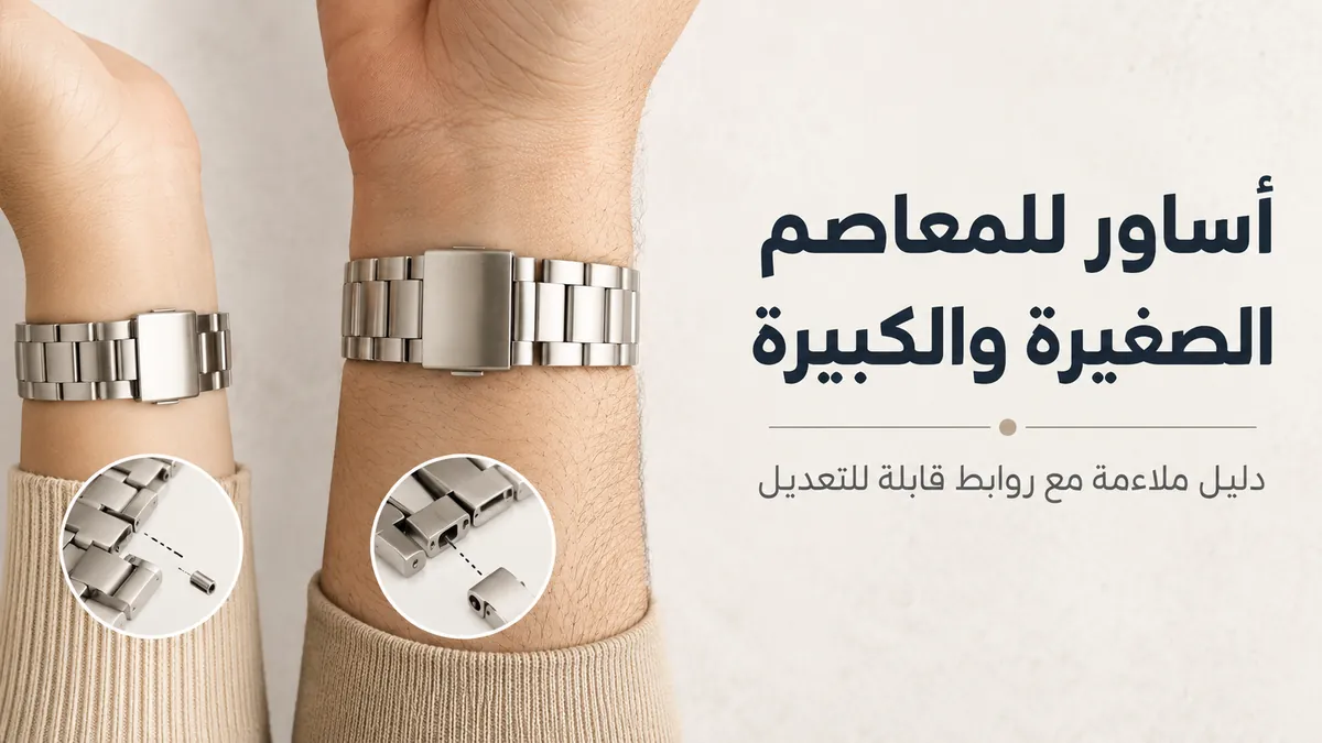 أساور ساعات معدنية مركبة على معاصم صغيرة وكبيرة مع روابط قابلة للتعديل