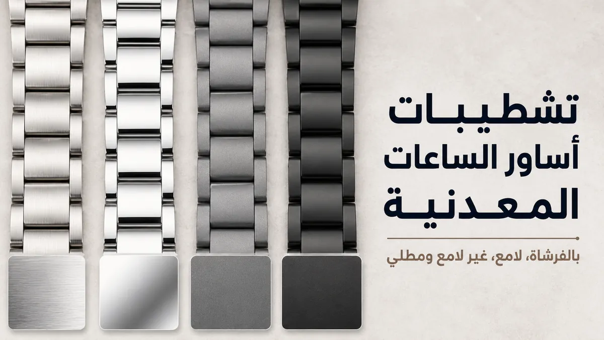 تشطيبات أساور الساعات المعدنية تشمل الأسطح المصقولة بالفرشاة واللامعة وغير اللامعة والمطلية